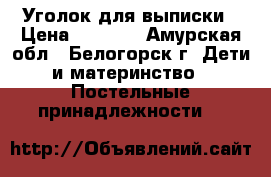 Уголок для выписки › Цена ­ 1 500 - Амурская обл., Белогорск г. Дети и материнство » Постельные принадлежности   